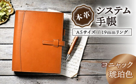 本革システム手帳A5サイズ 19mmリング コニャック[AQAY132]  手帳ケース
