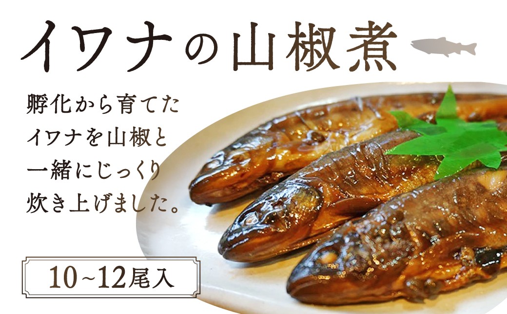 
B-D11 イワナ山椒煮（ 10～12尾入） 有限会社池田養魚場
