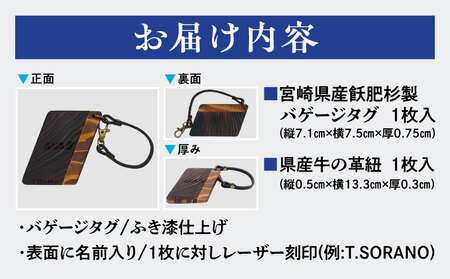 宮崎県産飫肥杉製バゲージタグ(漆仕上げ/県産牛の革紐） 飫肥杉木材 牛革 青島塗 タグ