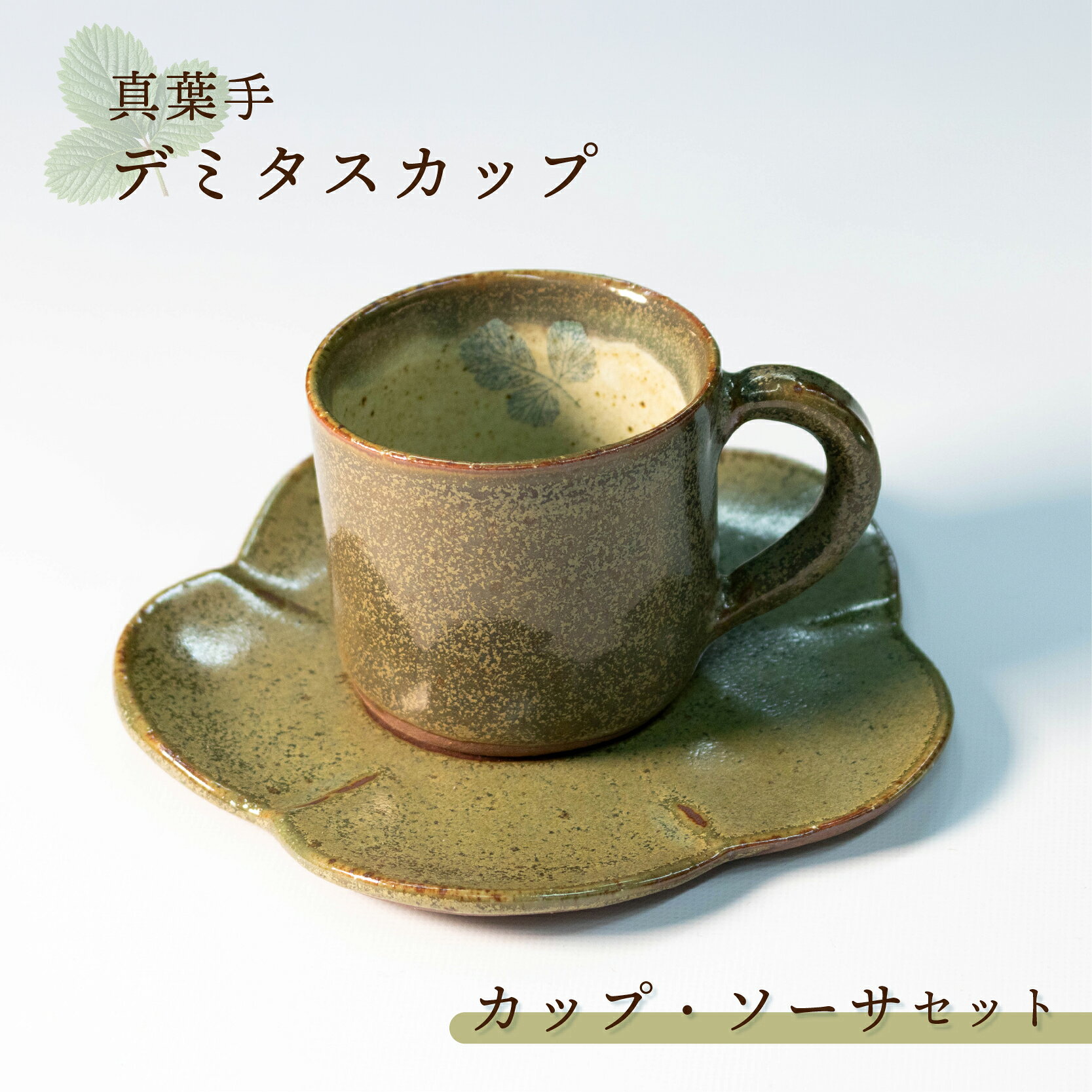 【ふるさと納税】 陶器 カップ デミタスカップ コップ カップ・ソーサ セット 皿 ソーサ オリーブ 緑 陶器 焼き物 食器 やきもの 大社焼 贈り物 ギフト プレゼント おしゃれ かわいい 和食器 和風 モダン 伝統 手作り 手づくり 工芸品 日本製 石川 能登 羽咋 10000円 1万円