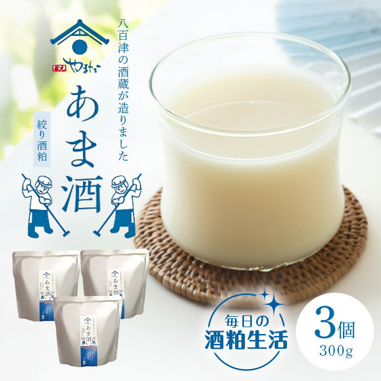 【ふるさと納税】 甘酒 酒粕 玉柏 蔵元 やまだ 手造り ノンアルコール 美容 美肌 腸内環境 改善 おいしい 八百津 推奨品 認定 300g 3個入り 472 送料無料