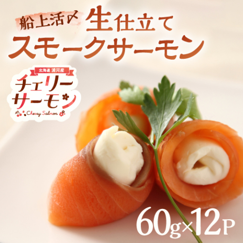 船上活〆「生仕立て」スモークサーモン60g×12P[01-1506]