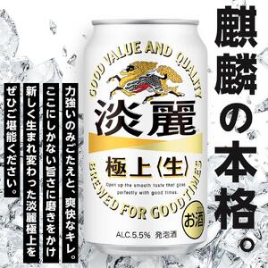 キリン 淡麗 極上〈生〉350ml 缶 × 24本＜岡山市工場産＞ | 淡麗 発泡酒 発泡酒