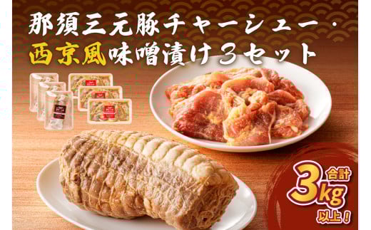 那須三元豚 チャーシュー・西京風味噌漬け3セット ns004-028 【豚肉 肉 肉料理 ラーメン トッピング おつまみ お弁当 簡単 便利 惣菜 おかず】