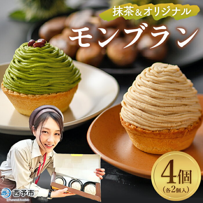 栗 スイーツ ＜抹茶＆オリジナルモンブラン 合計4個（各種2個入）＞ マロン ケーキ 和栗ペースト クリーム 渋皮煮 粒あん 小豆 スポンジケーキ チーズアパレイユ バタータルト カップ メニークエスト 愛媛県 西予市 【冷凍】『2か月以内に順次出荷予定』