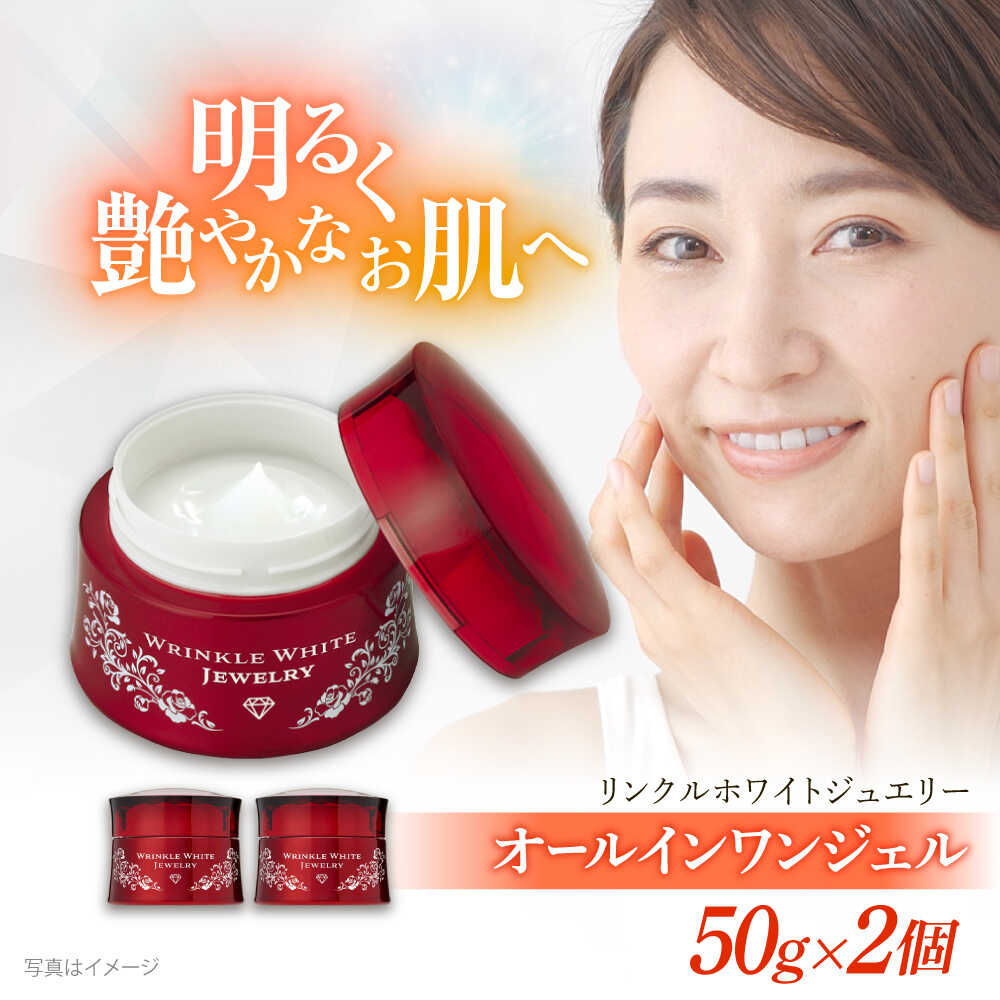 【ふるさと納税】スキンケア クリスタルジェミー チェンジ カオリホワイト リンクルホワイトジュエリーWPP 2個セット | クリスタルジェミー リンクルジュエリー 美容 2個セット クリスタルジェミー 保湿 ジェル 島根県雲南市/株式会社クリスタルジェミー[AIBC003]