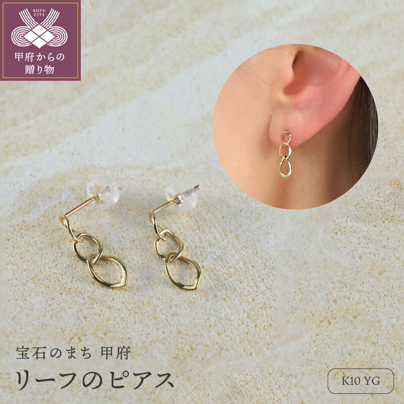 【ふるさと納税】＜ 甲府ジュエリー ＞ ピアス ジュエリー レディース アクセサリー K18 YG イエローゴールド リーフ ギフト プレゼント ジュエリーBOX付 保証書付 k276-011