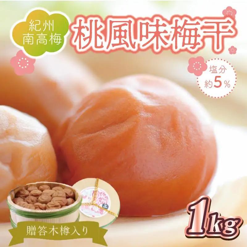 梅干し  贈答　桃風味梅干（木樽入り）　1kg　塩分約5%【和歌山産】うめぼし　印南町　
