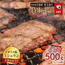 【ふるさと納税】北海道 白老産 黒毛和牛 特上 モモ 焼肉 500g (2・3人前) 白老牛 黒毛和牛 牛肉 北海道 モモ 焼肉 北海道ふるさと納税 白老 ふるさと納税 北海道