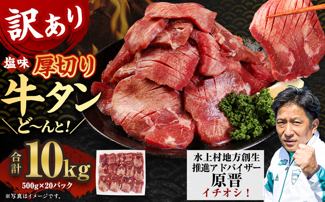
【訳あり】塩味 厚切り牛タン（軟化加工） 10kg（500g×20） 厚切り 牛タン 肉 BBQ 焼肉 熊本県 水上村
