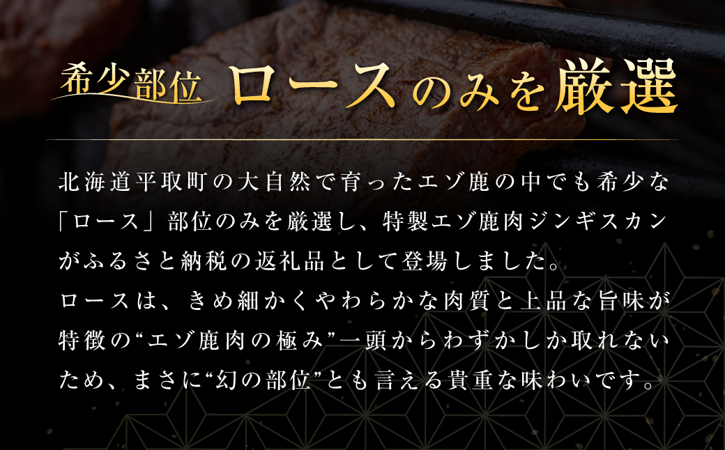 【ヘルシー/やわらかい】平取町産エゾシカ肉ジンギスカン ロース味付き500g×2パック 計1kg  BRTS002