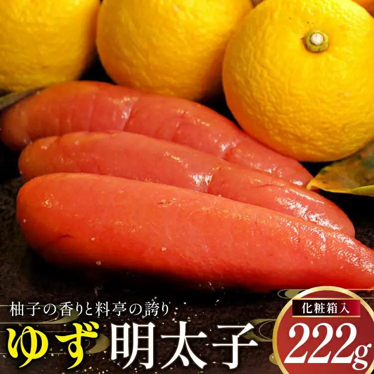 明太子 稚加榮 ゆず明太子 化粧箱入り 222g 明太子 稚加栄
