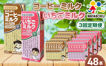 【3回定期便】わたぼくコーヒーミルク・いちごミルクセット 48本入り ／ 乳飲料 コーヒー牛乳 いちご牛乳 常温保存 パック 手軽 生乳使用 国内産果汁 無香料 無着色 ミルクリッチ 味わい 埼玉県 No.502