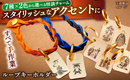 レザー 【全7種×2色から選べる！】小泉八雲のレザーチャーム付きループキーホルダー 島根県松江市/革工房蕾[ALHD004] レザー レザー