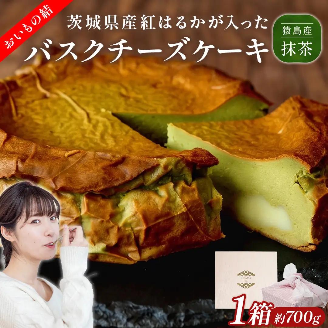 【茨城県産 紅はるか 使用】猿島産 抹茶 入りお芋の結 バスクチーズケーキ （直径約16cm） スイーツ さつまいも お取り寄せ 冷凍