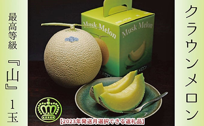 
                  ★発送月選択できる返礼品★ 『クラウンメロン（山等級）1玉』 ギフト箱入り メロン 人気 厳選 ギフト 贈り物 デザート グルメ 袋井市
                