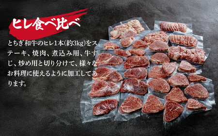 とちぎ和牛 ヒレまるごと1頭分 約3kg【栃木県共通返礼品】 |  ヒレ 和牛 栃木県 茂木町