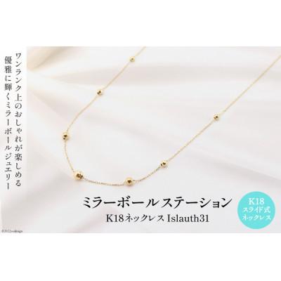 ふるさと納税 韮崎市 ネックレス K18 ミラーボール ステーション Islauth31