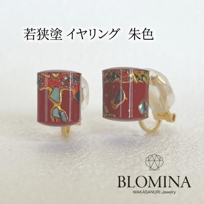 ふるさと納税 小浜市 若狭塗 イヤリング【BLOMINA】朱色
