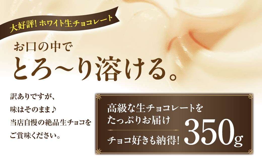 <訳あり> totFactory 濃厚ホワイト生チョコレート 約350ｇ　【山口県 宇部市 totFactory 生チョコレート 女性 大人気 ホワイト チョコレート ココア バター 上質 ミルク テ