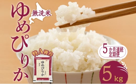 5ヵ月 定期便 無洗米 北海道 ゆめぴりか5kg（ホクレン米）特A 獲得 白米 お取り寄せ ごはん 道産米 ブランド米 5キロ お米 ご飯 米 北海道米 送料無料 北海道 芦別市[№5342-0423]