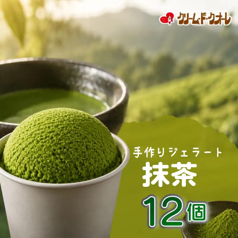 抹茶 ジェラート 12個  お茶 茶 アイス