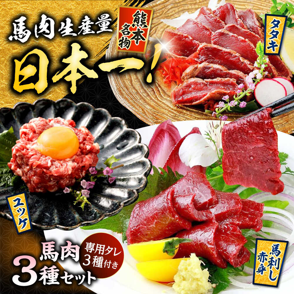 【ふるさと納税】馬刺し 赤身 ・ タタキ ・ ユッケ セット 3種 計約290g 馬刺し 馬肉 赤身 タタキ ユッケ セット 食べ比べ 熊本 【株式会社 千興ファーム】[AYAF001]