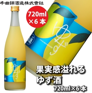 【千曲錦酒造】リキュール720ml×6本　果実感溢れるゆず酒（北海道・沖縄県・離島は配送不可）【 信州 長野 佐久 地酒 晩酌 長野県 佐久市 】