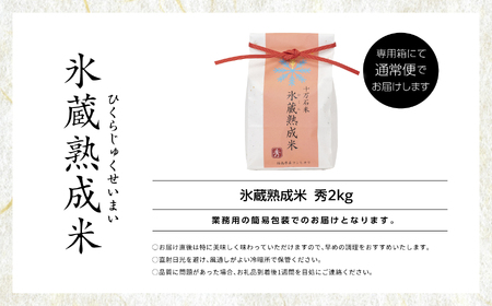 氷蔵熟成米  -ひくらじゅくせいまい-  秀2kg 福島県二本松十万石米 精米【Y&Tカンパニー】