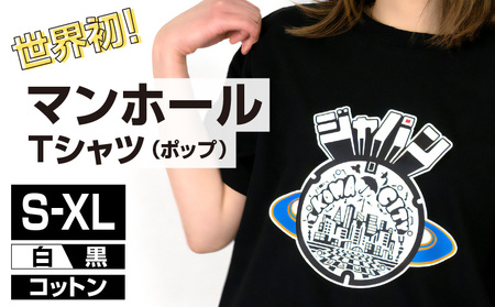 生駒市 マンホールTシャツ（ポップ）色：黒 Tシャツ 1枚 マンホール 生駒市 ポップ調 近未来都市 ブラック S M L XL 服 半袖 JAPAN UNDERGROUND 可愛い イラスト 常温 アパレル ブランド ファッション 奈良県 送料無料
