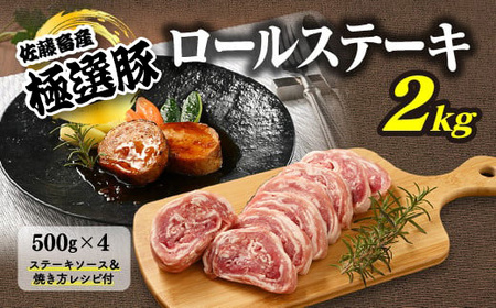 佐藤畜産の極選豚 ロールステーキ2kgセット | 豚肉 国産 厚切り