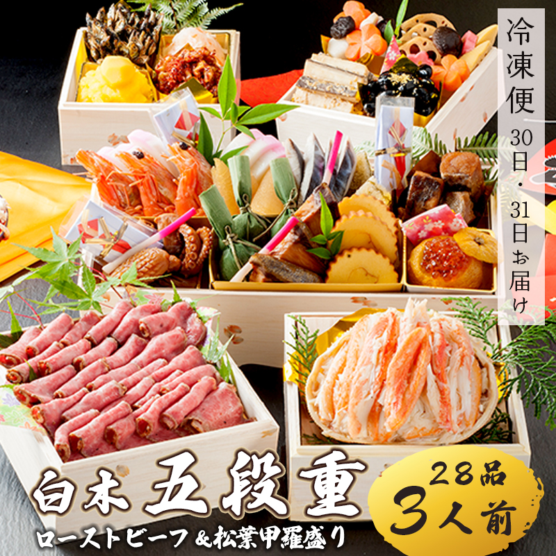 【好評につき12月11日まで受付延長】 おせち 白木五段重 28品 3人前 松葉ガニ甲羅盛り ＆ ローストビーフ 冷凍 お節 お正月 2026 おすすめ 京都 舞鶴 おせち料理 盛り付け済み 年末 年内 配送 迎春 新春 お取り寄せ 年内発送 カニ 松葉ガニ 松葉カニ 甲羅盛り
