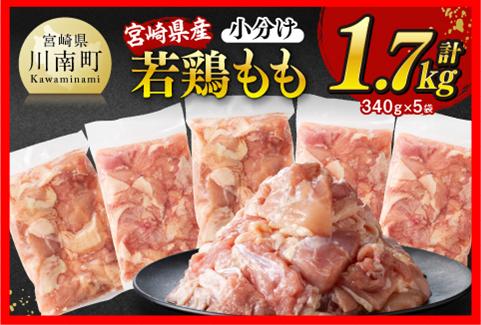 ※令和7年12月発送※【小分け】宮崎県産若鶏 もも切身 計1.7kg（340g×5） 宮崎県産 真空パック 国産 九州産 鶏肉 若鶏 肉 とり もも モモ肉 宮崎県 川南町 送料無料 [C12003r712]