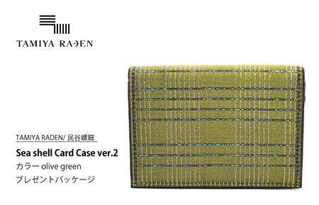 ＜TAMIYA RADEN/民谷螺鈿＞Sea shell Card Case ver.2 オリーブグリーン　＊プレゼントパッケージ