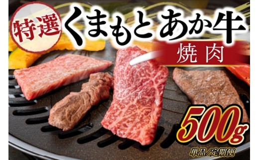 
                  GＩ認証 くまもとあか牛 特選 焼肉 500g/6ヶ月/12ヶ月 熊本県産 くまもとあか牛 特選 焼肉用 500g 国産牛 あか牛 赤身 霜降り 牛肉 牛 国産 肉 焼肉 バーベキュー BBQ 阿蘇牧場 熊本 南小国町 定期便 送料無料
                