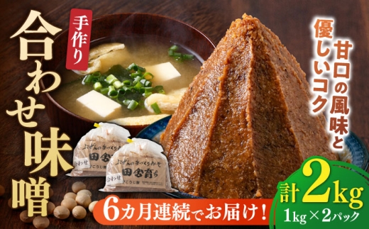 【全6回定期便】【明治42年創業】合わせ味噌 1kg×2パック 100年以上続く「向野こうじ屋」の手づくり 吉富町/向野こうじ屋 [BGAU006] 2kg 味噌 みそ お味噌 味噌汁 合わせみそ 合わせ味噌 米味噌 米みそ 調味料 無添加 人気 おすすめ 国産 美味しい 送料無料 福岡県