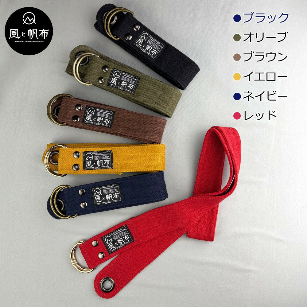 【ふるさと納税】香川県産 丈夫でやさしい綿の手触り 帆布のWリングベルト S、【カラー選択可】