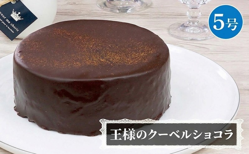 
                  【 菓子庵たちかわ 】 王様のクーベルショコラ 5号 ケーキ ホールケーキ チョコ チョコレート ショコラ スイーツ デザート 洋菓子 
                