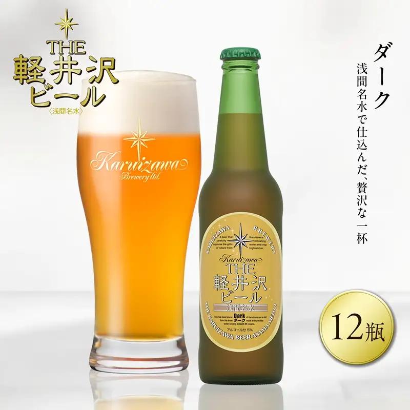 〈ダーク〉12瓶 地ビール | クラフトビール 地ビール 軽井沢ブルワリー