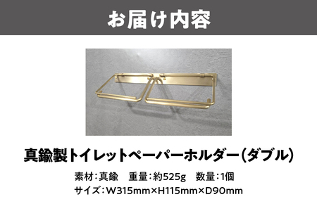真鍮製ペーパーホルダー ダブル トイレットペーパー_OS020-0003