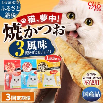 ふるさと納税 土佐清水市 キャットフード いなば チャオ・焼かつお 全3風味(5本入×3袋セット)×3回定期便【J00094】