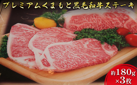 黒毛和牛 ステーキ A5等級 くまもと 熊本県産 黒毛和牛【180g×3】