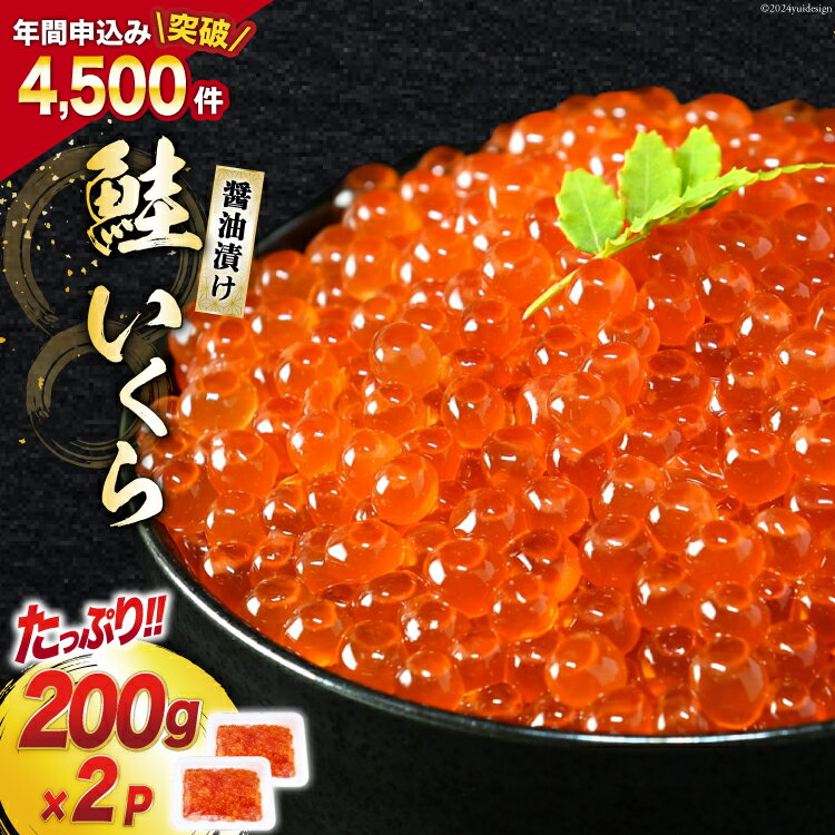鮭 いくら 醤油漬け 計400g (200g×2p) / 宮城東洋 / 宮城県 気仙沼市 [20562081] 魚介 イクラ さけ サケ 鮭 冷凍 小分け 醤油 鮭卵 鮭いくら