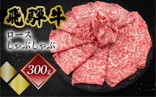菊の井 飛騨牛ロースしゃぶしゃぶ  300g（2～3人前）牛肉 ブランド牛 国産 ギフト 贈答【冷凍】