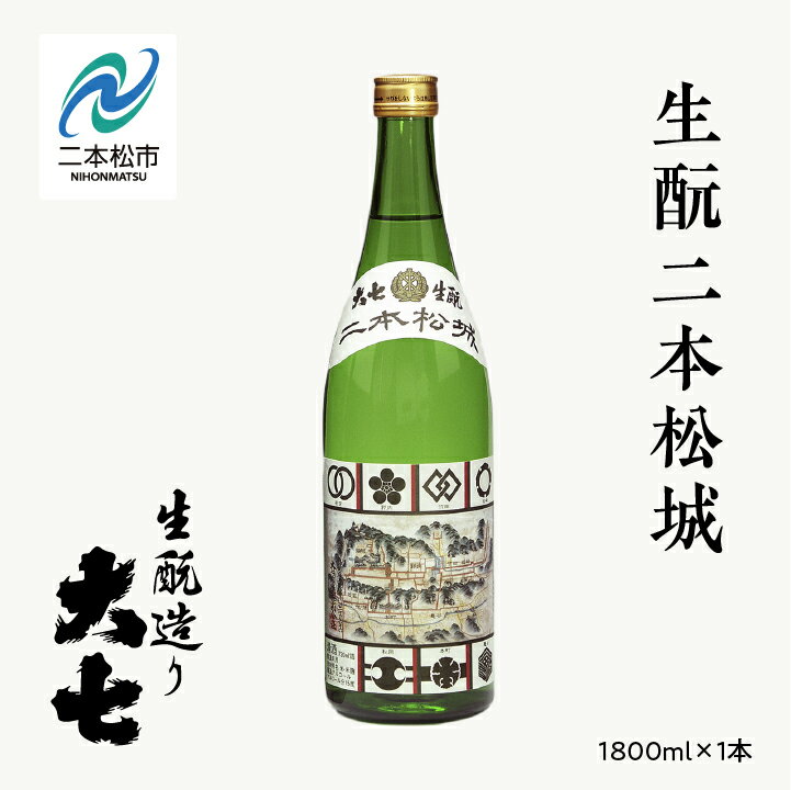 【ふるさと納税】 大七酒造「生もと二本松城」1800ml×1本 大七 日本酒 酒 1800 アルコール 本醸造 酒造 酒蔵 生もと さけ おすすめ お中元 お歳暮 ギフト 二本松市 ふくしま 福島県 送料無料 【道の駅「安達」智恵子の里】
