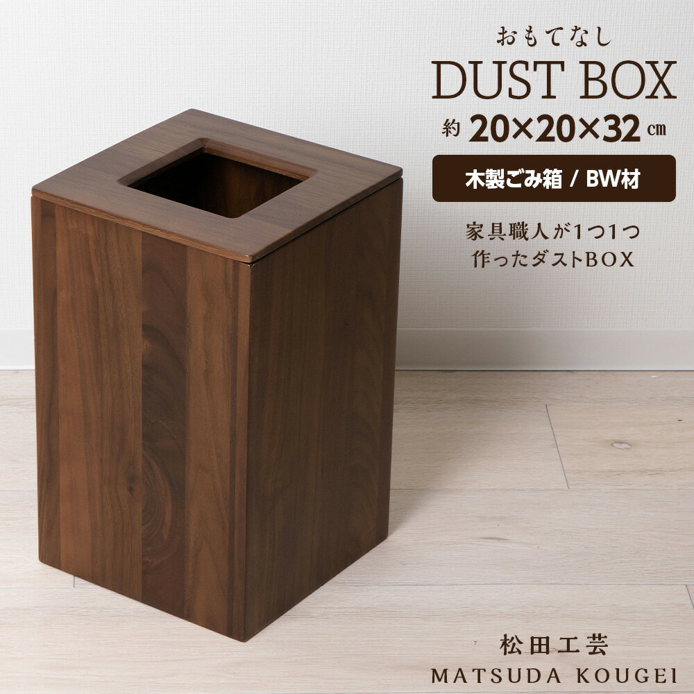 おもてなしダストBOX・BW材 ＜松田工芸＞インテリア 雑貨 収納 ゴミ箱 ダストボックス 木製 北海道 東神楽町 ふるさと納税 北海道