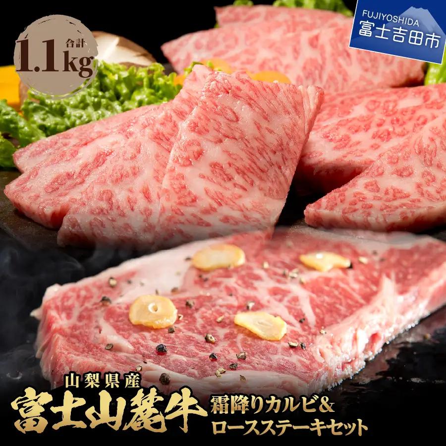 富士山麓牛　ロースステーキ＆霜降りカルビセット 牛肉 食べ比べ 薄切り ジューシー 霜降り 