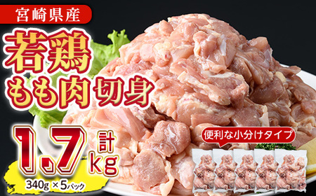 鶏肉 もも肉 小分け(計1.7kg・340g×5P) お肉 鳥肉 とり肉 カット済 国産 宮崎県産 唐揚げ から揚げ からあげ 冷凍 便利 【NK-04】【南九フーズ】