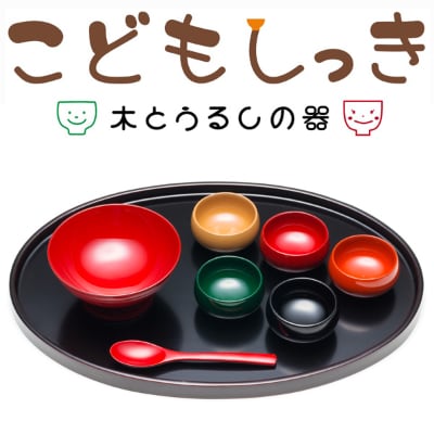 越前漆器　こどもしっき 彩ベビー食器ギフト8点セット　赤　(椀とスプーン　赤)【1257676】