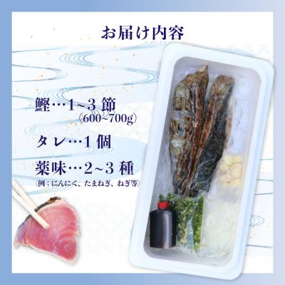 ふるさと納税 佐川町 【冷蔵便】田村鮮魚店 鰹のたたき 1~3節 約600〜700g 薬味 タレ付 (事前連絡あり) |  | 03
